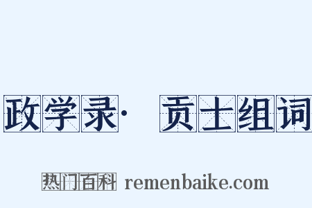 政学录·贡士组词是什么意思的图片